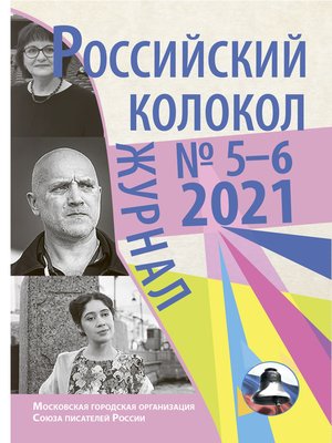 cover image of Российский колокол №5-6 2021